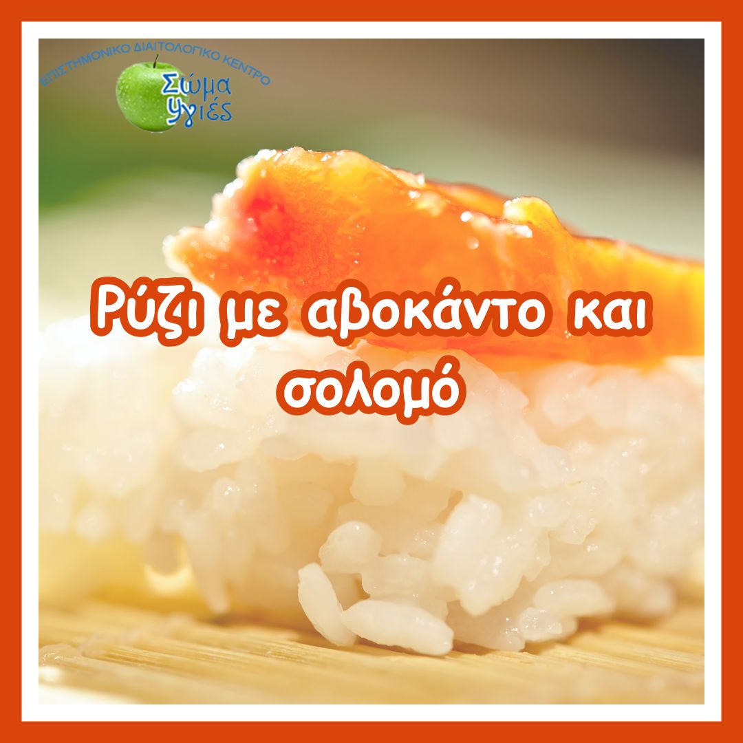 Ρύζι με αβοκάντο και σολομό